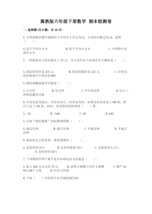 冀教版六年级下册数学 期末检测卷及参考答案（培优b卷）.docx