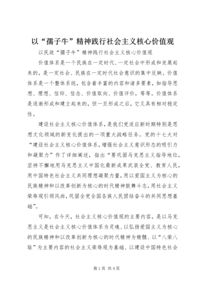 以“孺子牛”精神践行社会主义核心价值观.docx