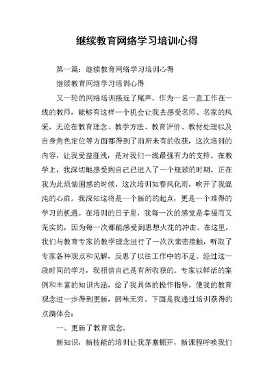 继续教育网络学习培训心得