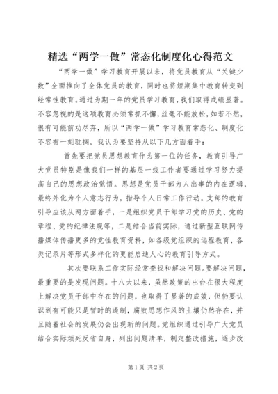 精选“两学一做”常态化制度化心得范文.docx