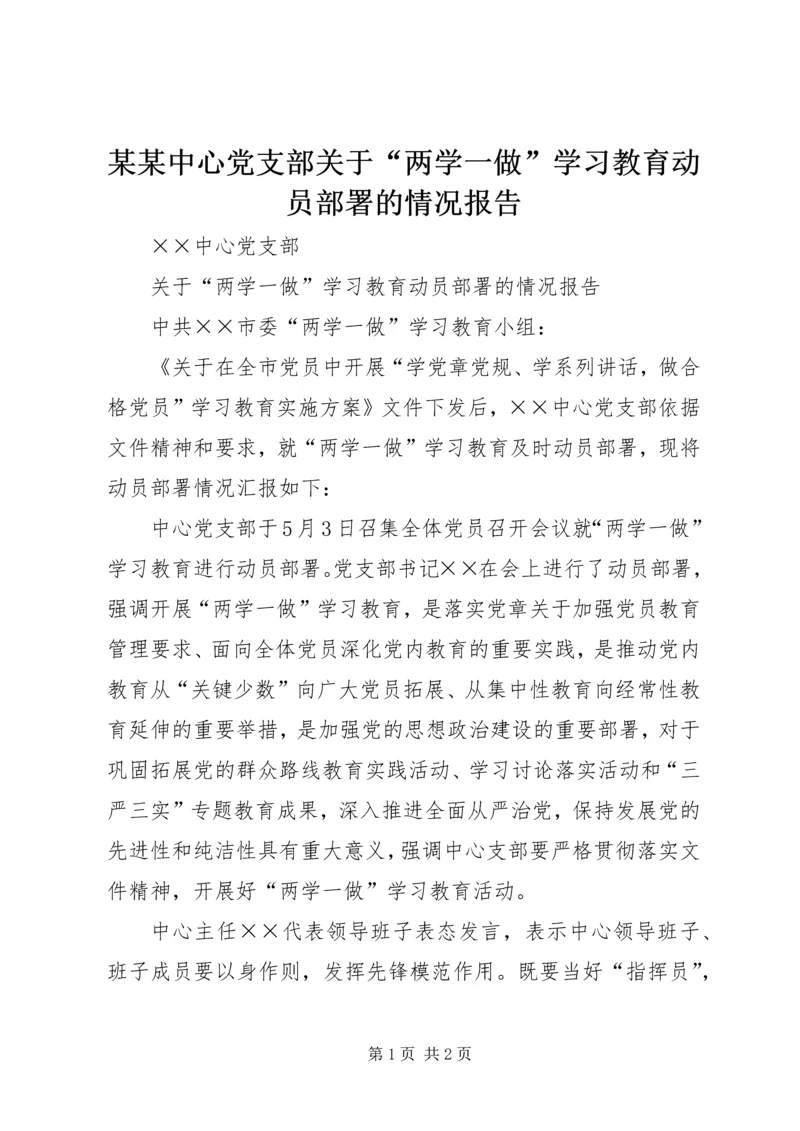 某某中心党支部关于“两学一做”学习教育动员部署的情况报告.docx