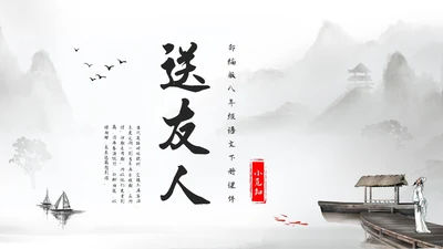 浅色水墨部编版八年级语文下册课件送友人PPT模板宣传PPT语文课件