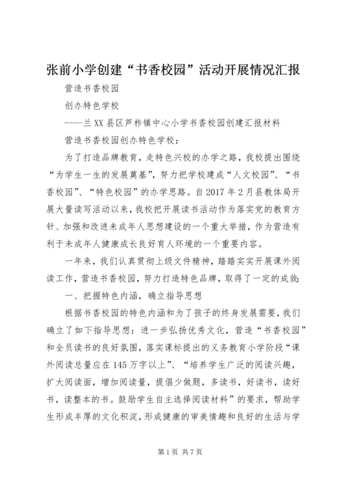 张前小学创建“书香校园”活动开展情况汇报 (4).docx