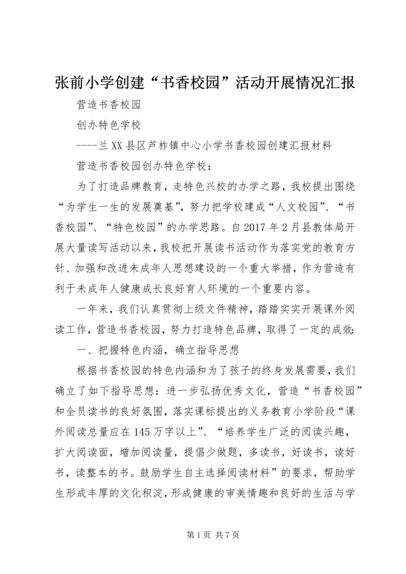 张前小学创建“书香校园”活动开展情况汇报 (4).docx