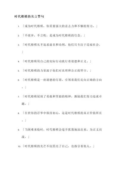 赞颂时代楷模的名言警句