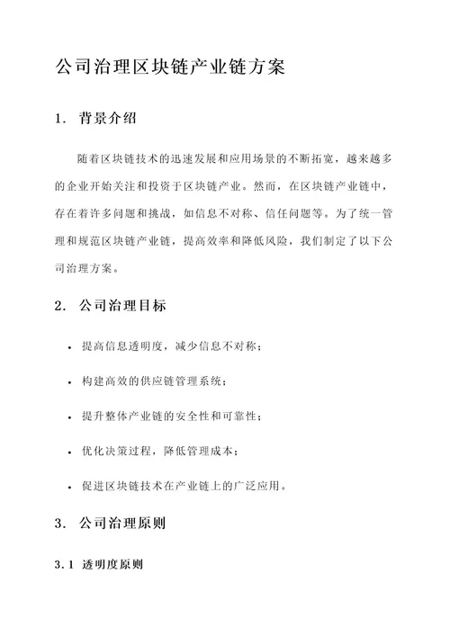 公司治理区块链产业链方案