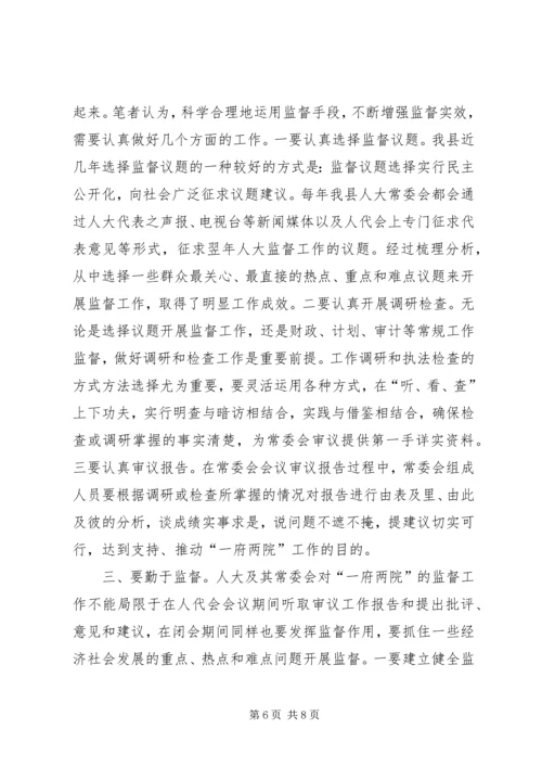 全县人大监督交流材料 (3).docx