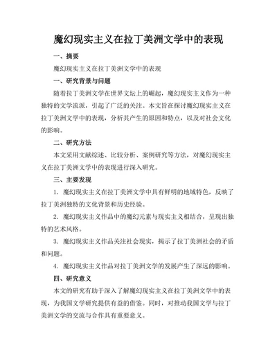 魔幻现实主义在拉丁美洲文学中的表现