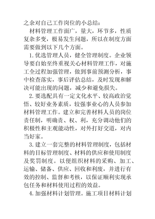 建筑材料管理员个人工作总结