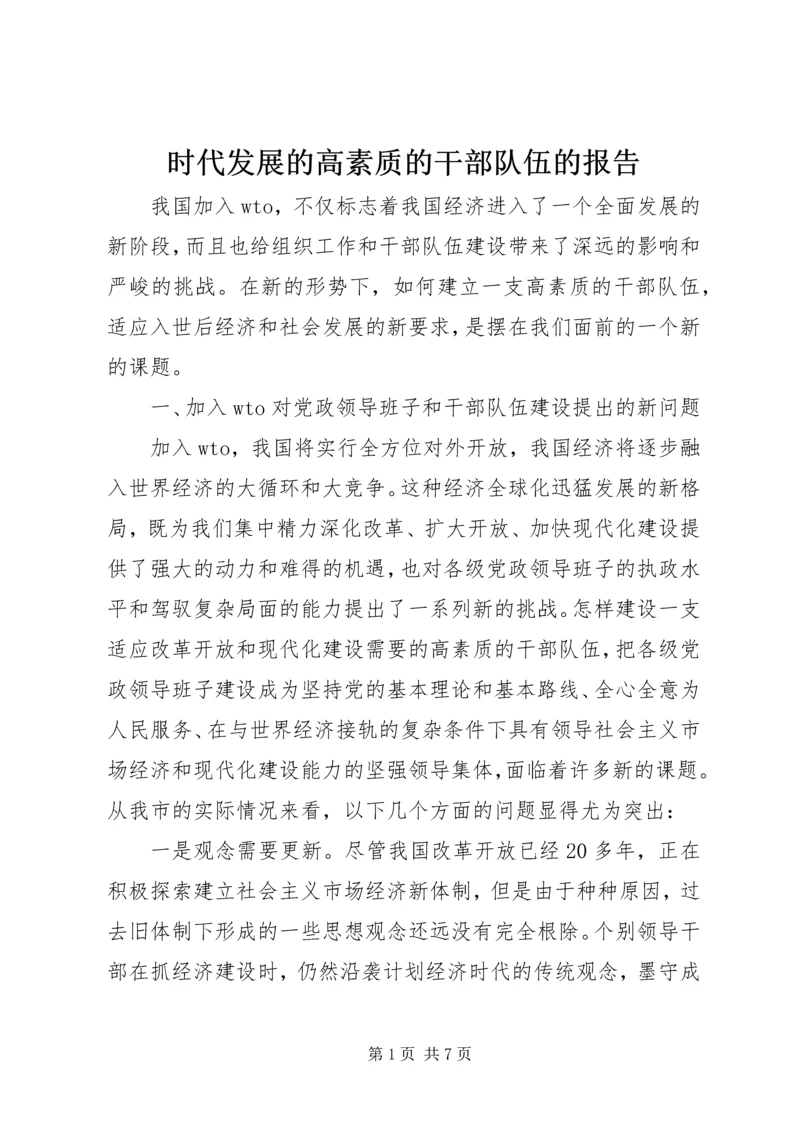 时代发展的高素质的干部队伍的报告.docx