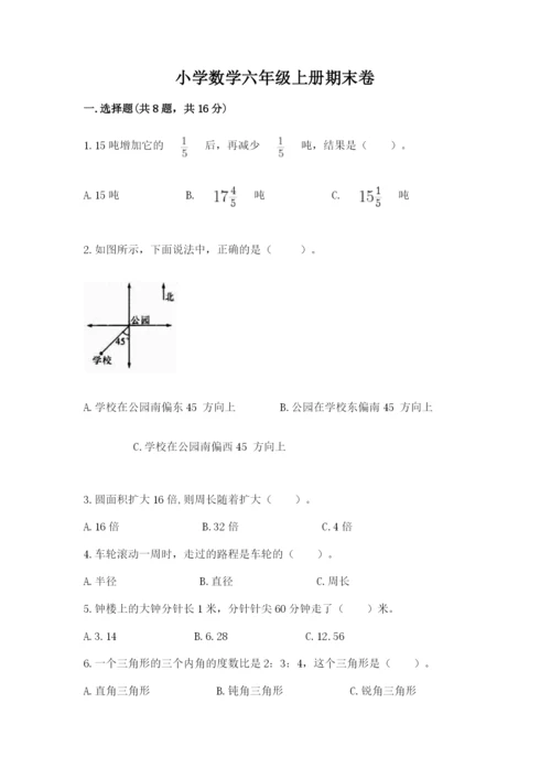 小学数学六年级上册期末卷及参考答案【综合题】.docx