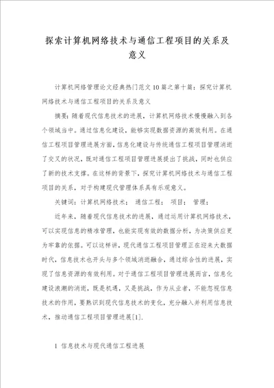 探索计算机网络技术与通信工程项目的关系及意义