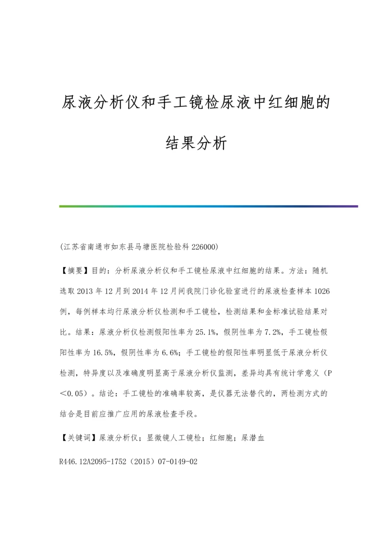 尿液分析仪和手工镜检尿液中红细胞的结果分析.docx