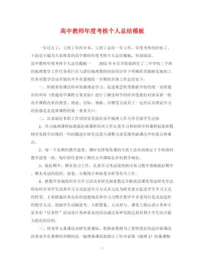 精编之高中教师年度考核个人总结模板.docx