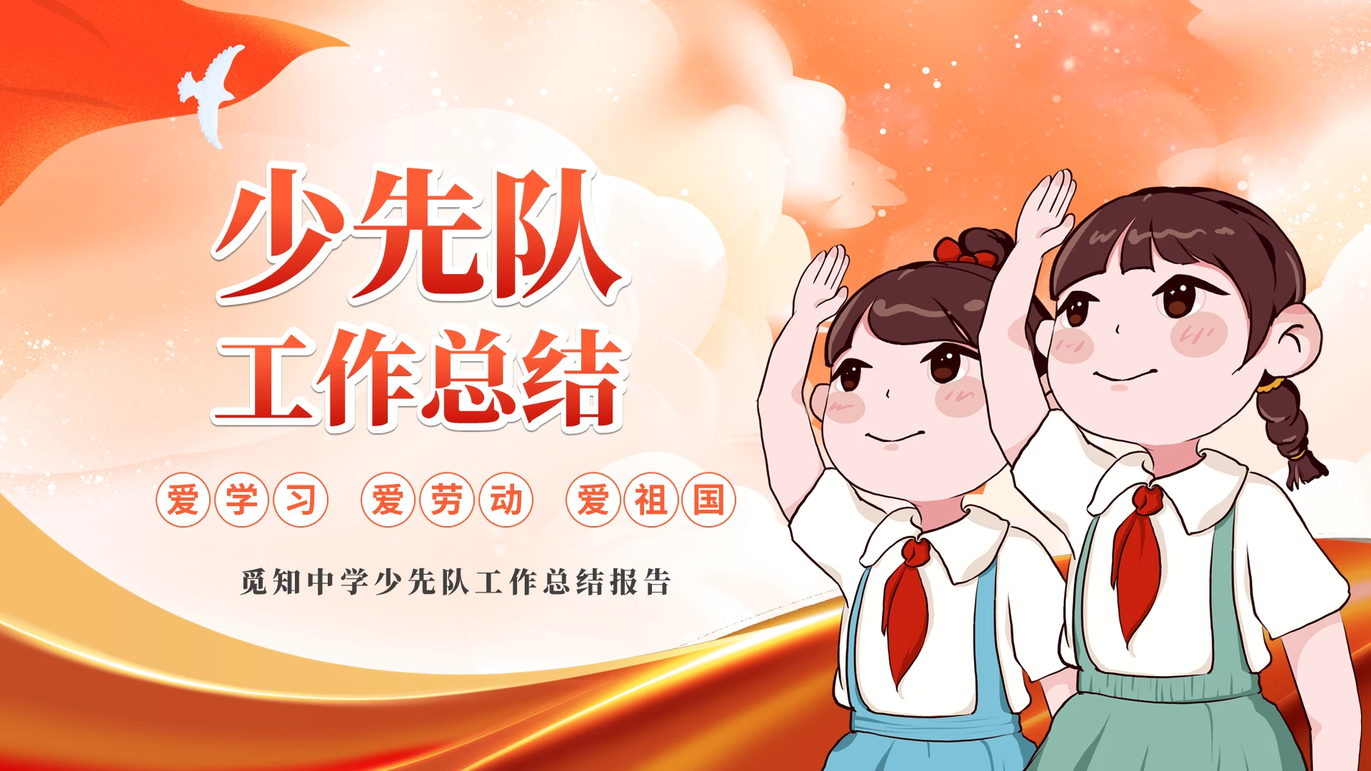 红色卡通中小学少先队工作总结PPT