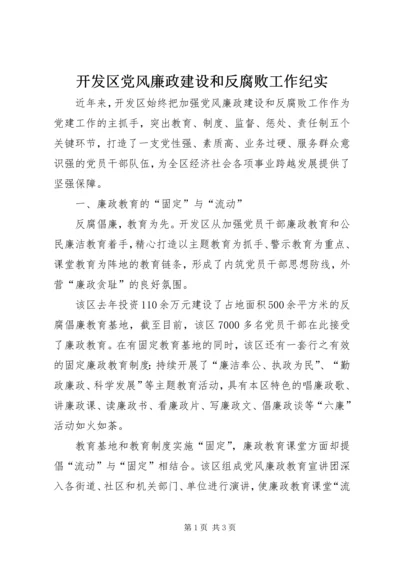 开发区党风廉政建设和反腐败工作纪实 (2).docx