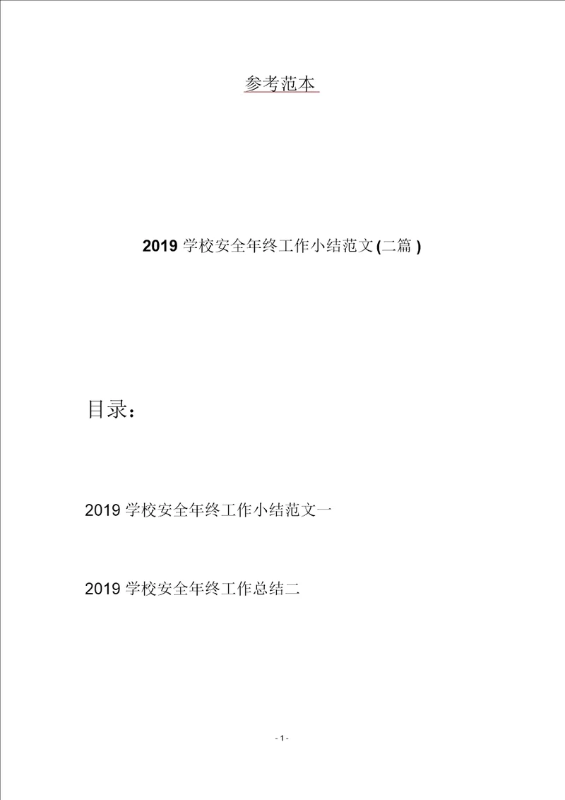 2019学校安全年终工作小结范文二篇