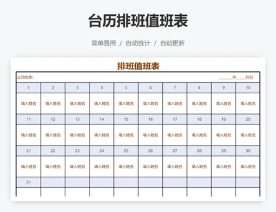 台历排班值班表