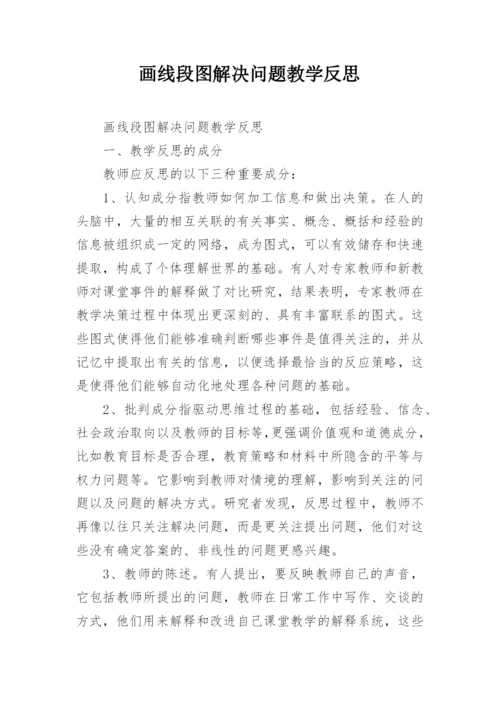 画线段图解决问题教学反思.docx