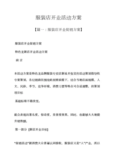 服装店开业活动专项方案.docx