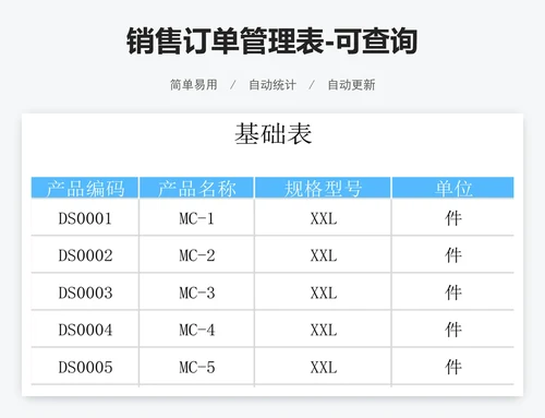 销售订单管理表-可查询