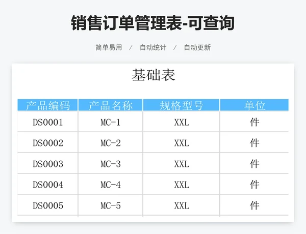 销售订单管理表-可查询