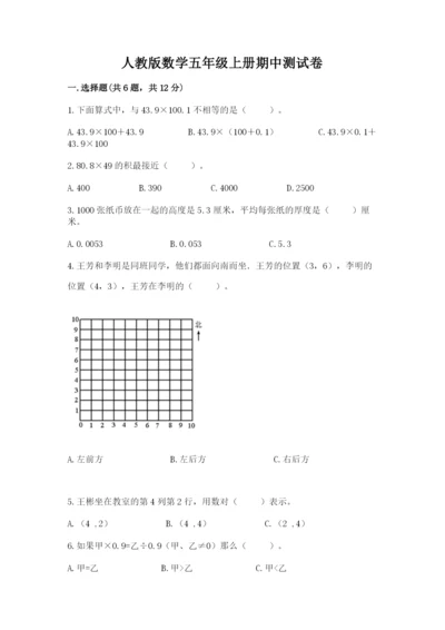 人教版数学五年级上册期中测试卷精品【黄金题型】.docx