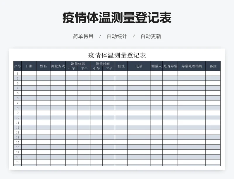疫情体温测量登记表