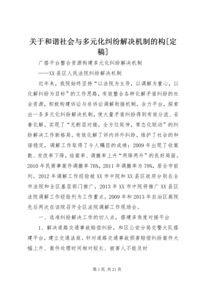 关于和谐社会与多元化纠纷解决机制的构[定稿] (2).docx