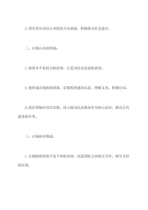 树立正确政绩观发言提纲