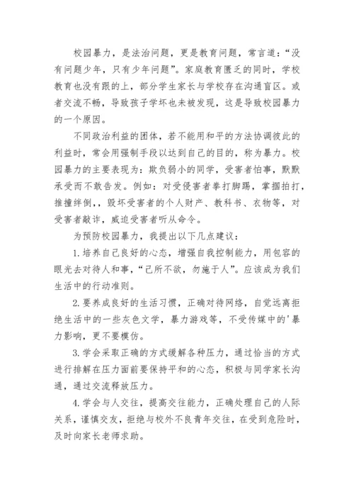 预防校园欺凌暴力国旗下讲话稿5篇.docx
