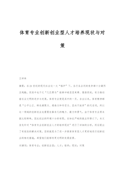 体育专业创新创业型人才培养现状与对策.docx