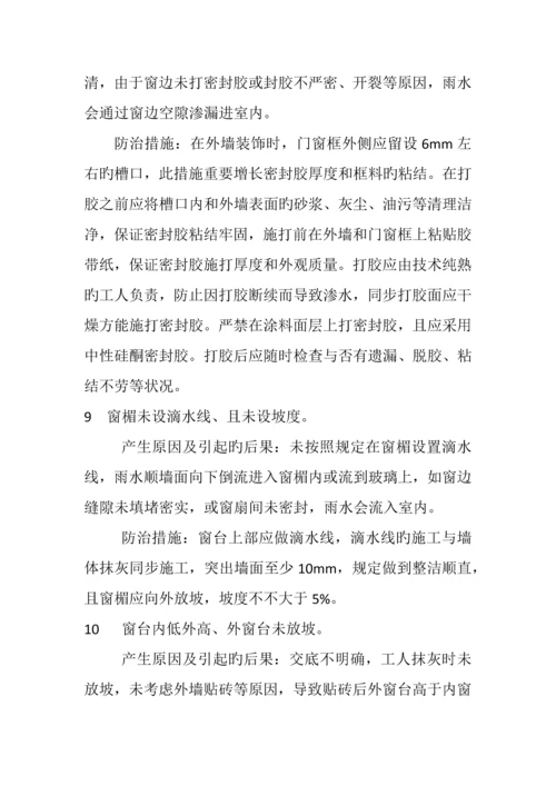 门窗栏杆安装工程质量通病与防治.docx