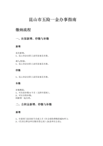 昆山市五险一金办事指南.docx