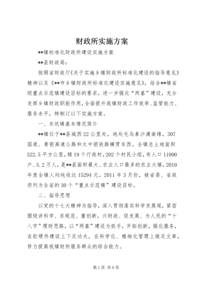 财政所实施方案 (3).docx