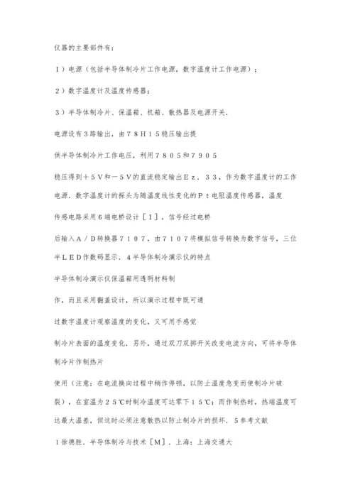 半导体制冷演示效果实验300字.docx