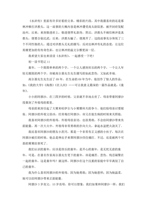 初一读书笔记.docx