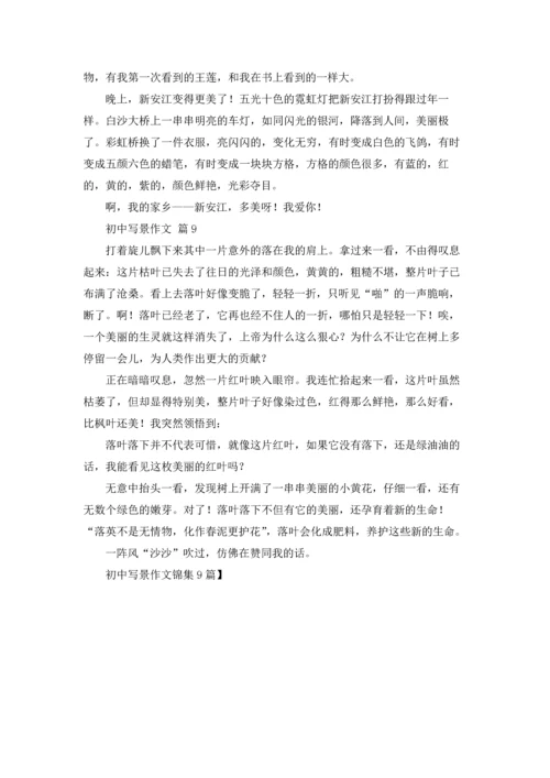 初中写景作文锦集9篇.docx