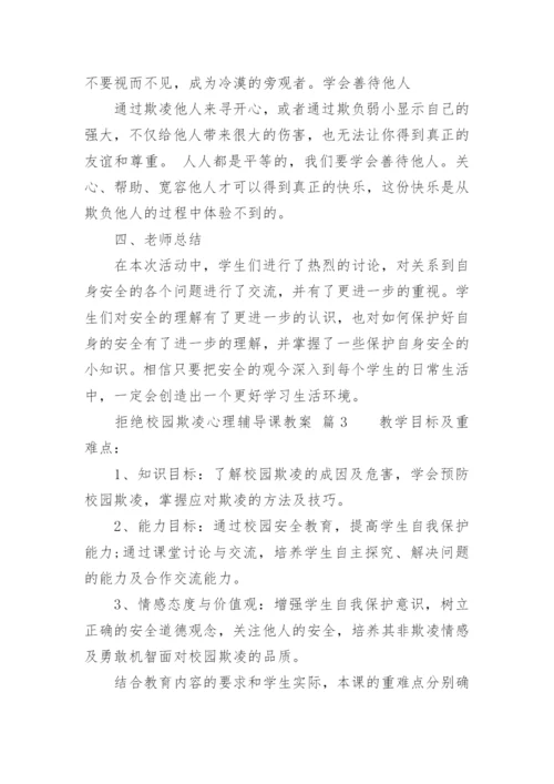 拒绝校园欺凌心理辅导课教案.docx