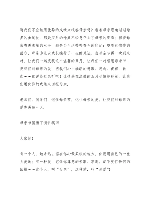 母亲节国旗下演讲稿.docx