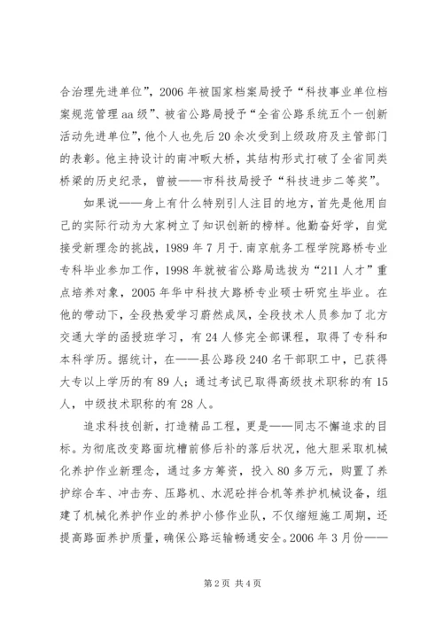 县公路段段长事迹演讲稿.docx