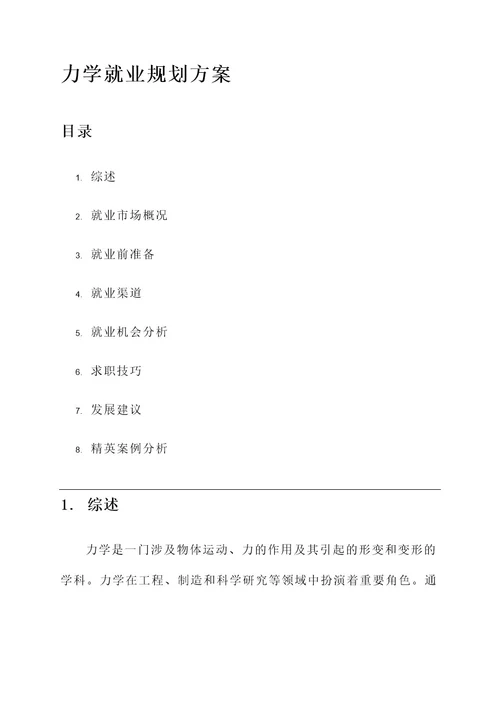 力学就业规划方案