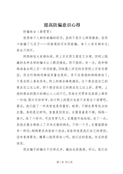 提高防骗意识心得 (2).docx