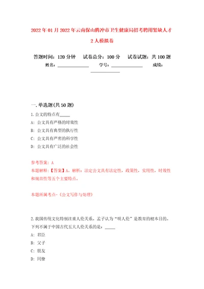 2022年01月2022年云南保山腾冲市卫生健康局招考聘用紧缺人才2人模拟卷第5版