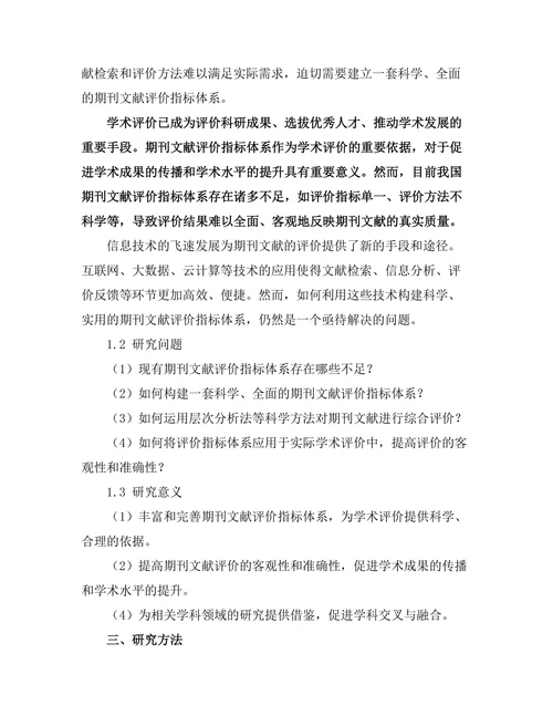 期刊文献的评价指标体系构建