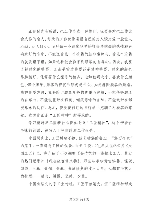 学习新时期工匠精神心得体会多篇20XX年.docx