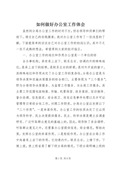 如何做好办公室工作体会 (8).docx