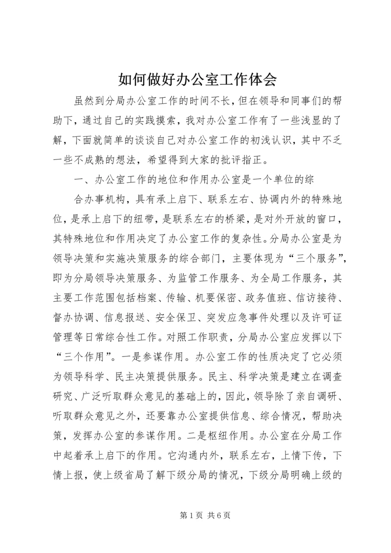 如何做好办公室工作体会 (8).docx