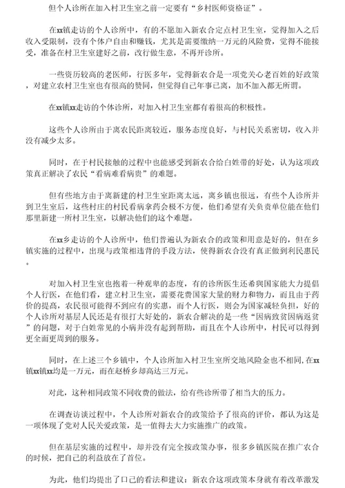 农村合作医疗对个体诊所的影响调查总结