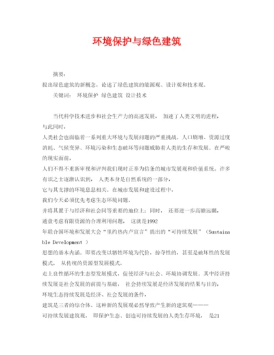 【精编】《安全管理论文》之环境保护与绿色建筑.docx